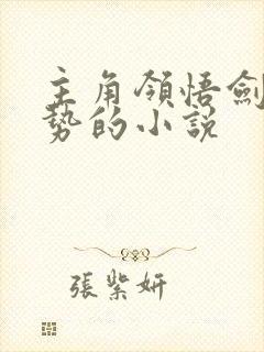 主角领悟剑意剑势的小说