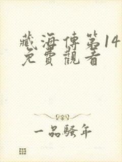 藏海传第14集免费观看