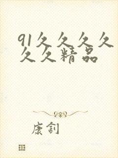 91久久久久久久久精品