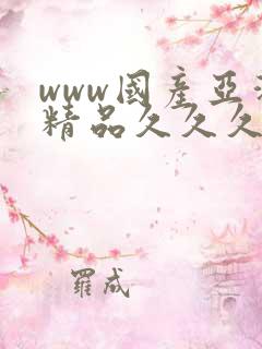 www国产亚洲精品久久久