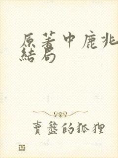 原著中鹿兆鹏的结局