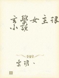 玄学女主很强的小说