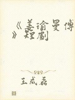 《姜瑜曼傅景臣》短剧