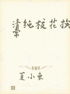 清纯校花挨肉日常