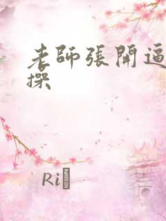 老师张开逼给我操