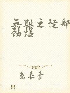 无耻之徒哪集最劲爆