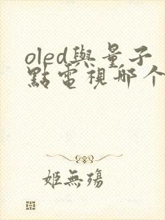 oled与量子点电视哪个好