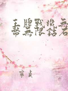 王牌战机无限金币无限钻石版