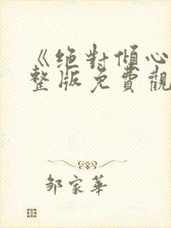 《绝对倾心》完整版免费观看高清