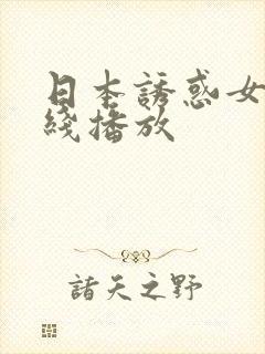 日本诱惑女优在线播放