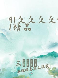 91久久久久91精品
