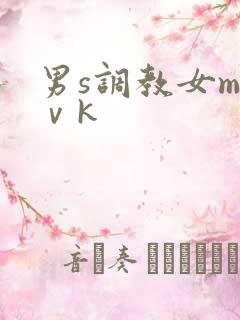 男s调教女m丨ⅴk