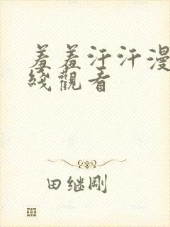 羞羞汗汗漫画在线观看