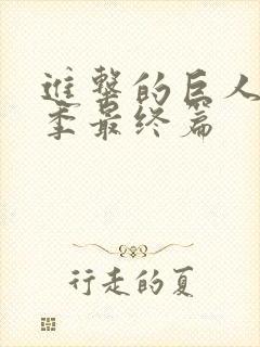 进击的巨人第6季最终篇