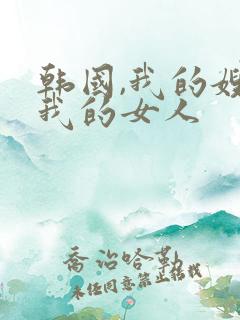 韩国,我的嫂子我的女人