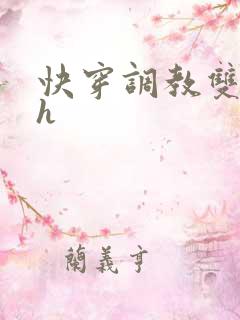 快穿调教双男高h