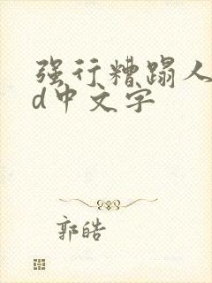 强行糟蹋人妻hd中文字