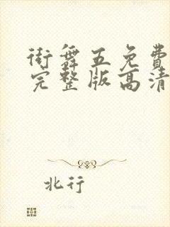 街舞五免费观看完整版高清