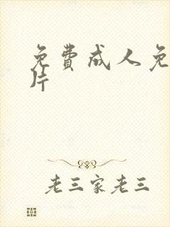 免费成人免费毛片