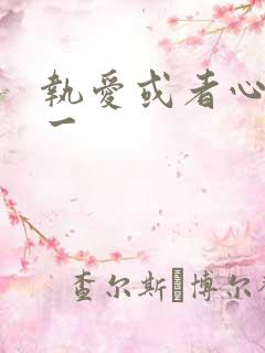 执爱或者心口不一