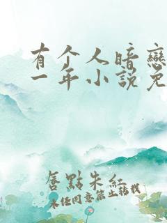 有个人暗恋我十一年小说免费阅读