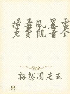 扫毒风暴电视剧免费观看全集在线观看完整版