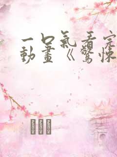 一口气看完沙雕动画《惊悚游戏》