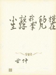 小说我的模拟长生路李凡在那里更新