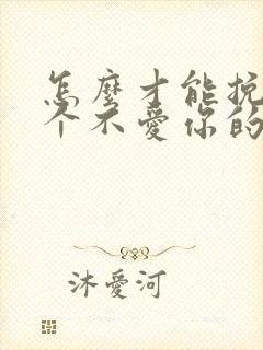 怎么才能挽回一个不爱你的人