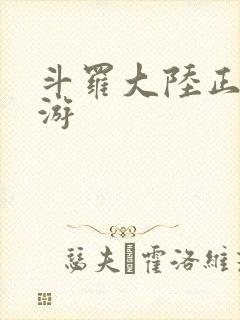 斗罗大陆正版手游