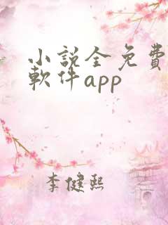 小说全免费阅读软件app