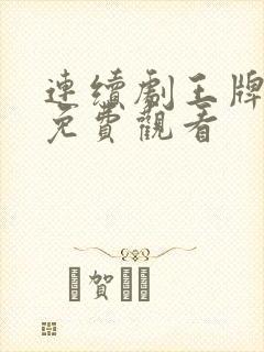 连续剧王牌部队免费观看