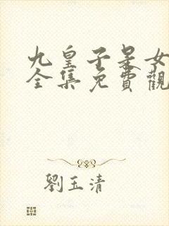 九皇子是女儿身全集免费观看全集