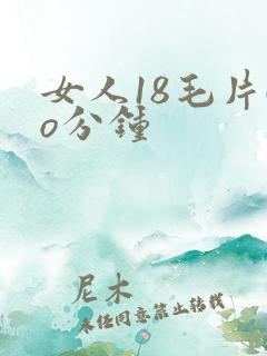 女人18毛片6o分钟