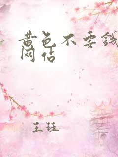 黄色不要钱免费网站