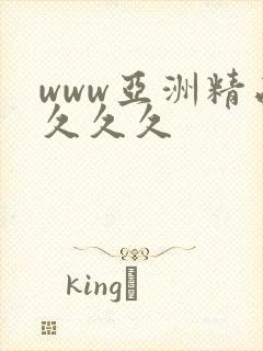 www亚洲精品久久久