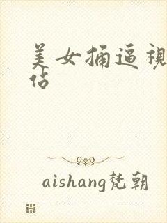 美女捅逼视频网站