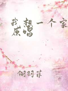 我想一个家歌词原唱