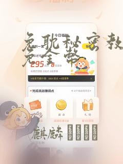 免耽秘密教学限免金币