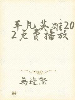 平凡英雄2022免费播放