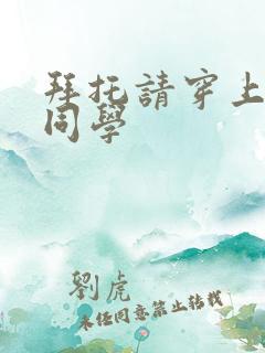 拜托请穿上鹰峰同学