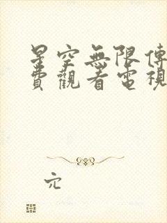 星空无限传媒免费观看电视剧琅琊榜