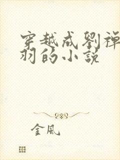 穿越成刘禅救关羽的小说