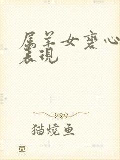 属羊女变心后的表现