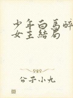 少年白马醉春风女主结局