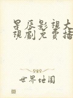 星辰影视大全电视剧免费播放在线