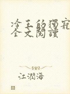 冷王的独宠医妃全文阅读