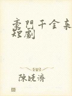 豪门千金来农村短剧