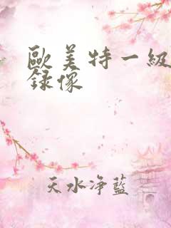 欧美特一级黄色录像