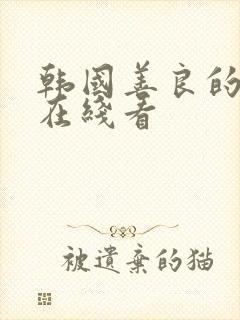 韩国善良的嫂子在线看